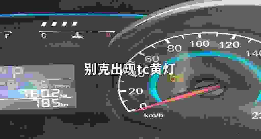 别克出现tc黄灯